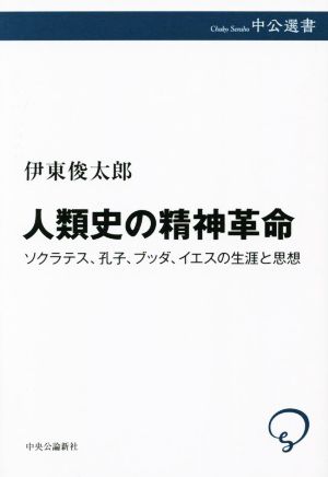 人類史の精神革命 ソクラテス、孔子、ブッダ、イエスの生涯と思想 中公選書129