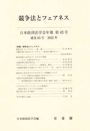 競争法とフェアネス 日本経済法学会年報第43号