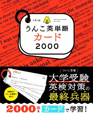 大学入試 うんこ英単語カード2000