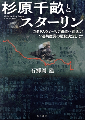 杉原千畝とスターリン ユダヤ人をシベリア鉄道へ乗せよ！ソ連共産党の極秘決定とは？