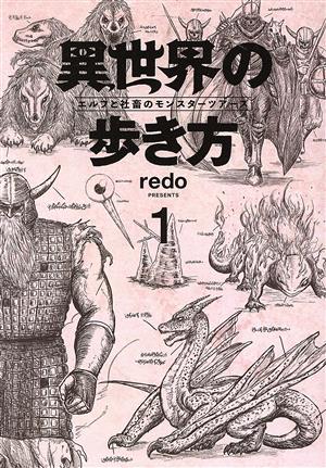 異世界の歩き方(1) エルフと社畜のモンスターツアーズ ヤングマガジンKCSP