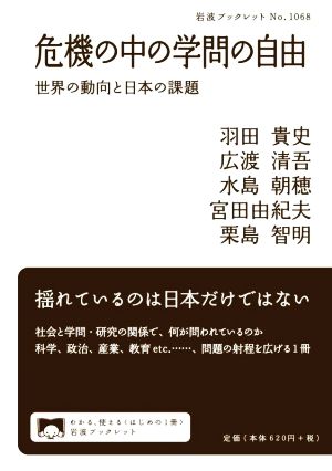 危機の中の学問の自由 世界の動向と日本の課題 岩波ブックレット1068