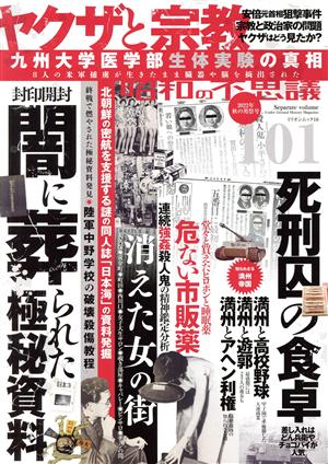 昭和の不思議101(2022年 秋の男祭号) ミリオンムック