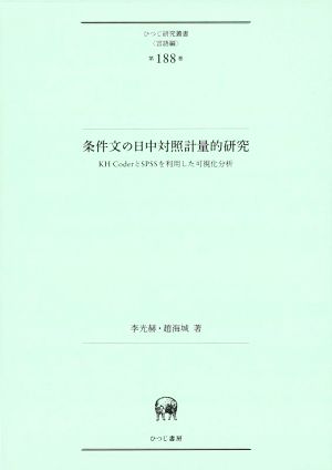 条件文の日中対照計量的研究 KH CoderとSPSSを利用した可視化分析 ひつじ研究叢書 言語編第188巻