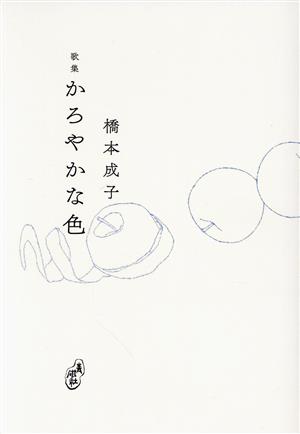 歌集 かろやかな色 塔21世紀叢書