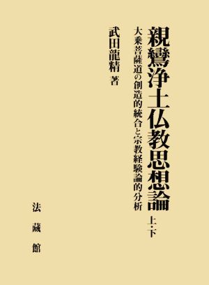 親鸞浄土仏教思想論 上・下 2巻セット 大乗菩薩道の創造的統合と宗教経験論的分析