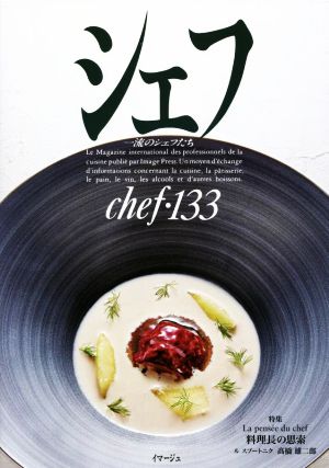 シェフ(chef・133) 一流のシェフたち