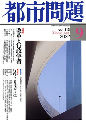 都市問題(9 vol.113 2022 September)月刊誌