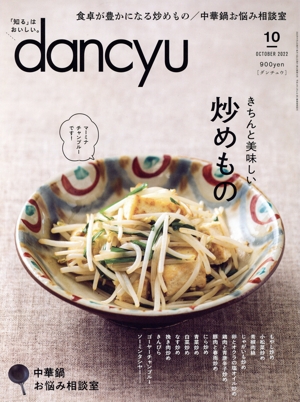dancyu(10 OCTOBER 2022) 月刊誌