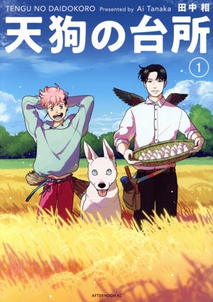 天狗の台所(1) アフタヌーンKC