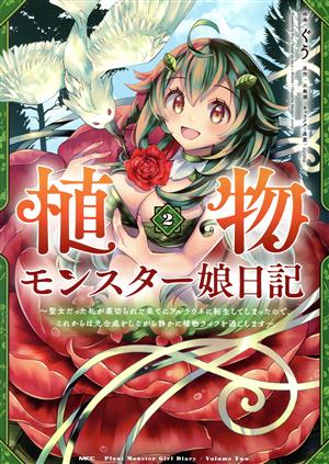 植物モンスター娘日記(2) 聖女だった私が裏切られた果てにアルラウネに転生してしまったので、これからは光合成をしながら静かに植物ライフを過ごします MFC