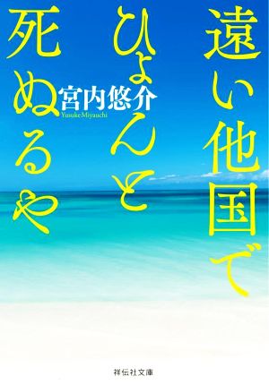 遠い他国でひょんと死ぬるや 祥伝社文庫