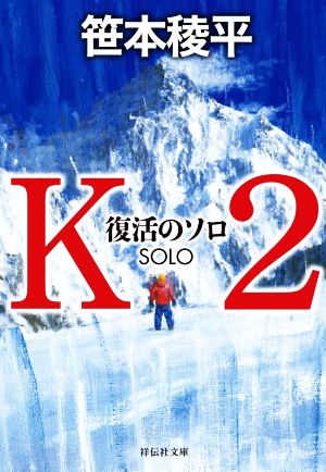 K2 復活のソロ祥伝社文庫