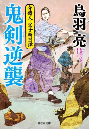 鬼剣逆襲 介錯人・父子斬日譚 祥伝社文庫