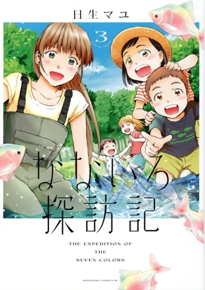 なないろ探訪記(3) ビーラブKC