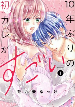 コミック】10年ぶりの初カレがすごい(1～6巻)セット | ブックオフ公式