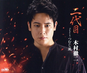 二代目/つむじ風