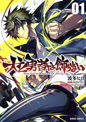 犬と勇者は飾らない(01)ガルドC