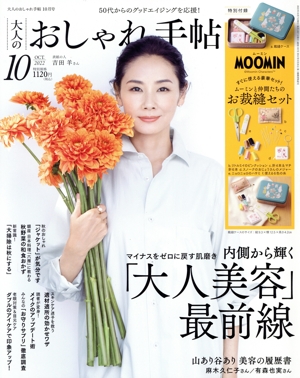 大人のおしゃれ手帖(10 OCT. 2022) 月刊誌