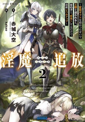 淫魔追放(2)変態ギフトを授かったせいで王都を追われるも、女の子と“仲良く