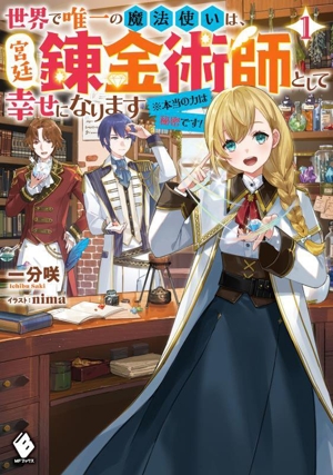 世界で唯一の魔法使いは、宮廷錬金術師として幸せになります(1)※本当の力は秘密です！MFブックス