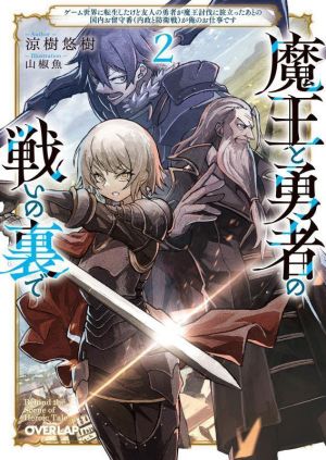 魔王と勇者の戦いの裏で(2)ゲーム世界に転生したけど友人の勇者が魔王討伐に旅立ったあとの国内お留守番(内政と防衛戦)が俺のお仕事ですオーバーラップ文庫