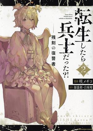 転生したら兵士だった?! ―残刻の復讐者―(2) アース・スターC