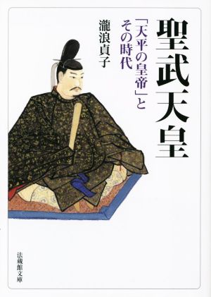 聖武天皇 「天平の皇帝」とその時代 法蔵館文庫