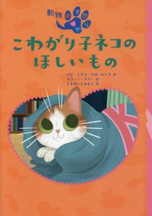 こわがり子ネコのほしいもの動物あずかりや