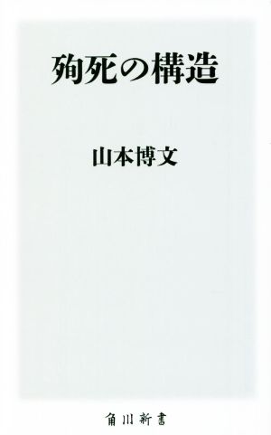 殉死の構造 角川新書