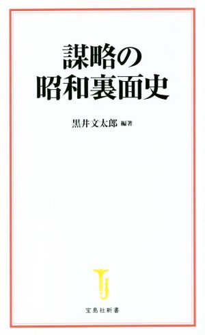 謀略の昭和裏面史 宝島社新書654