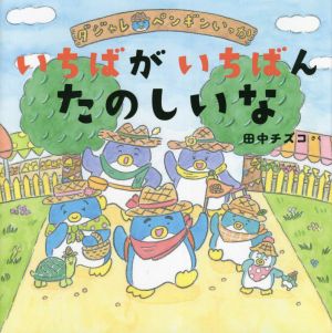 いちばがいちばんたのしいな ダジャレペンギンいっか