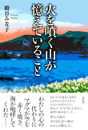 火を噴く山が憶えていること