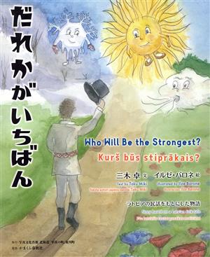 だれかがいちばん ラトビアの民話をもとにした物語