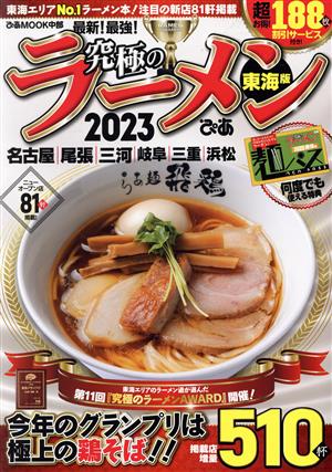 究極のラーメン 東海版(2023) 東海エリアNo.1ラーメン本！注目の新店81軒掲載 ぴあMOOK中部