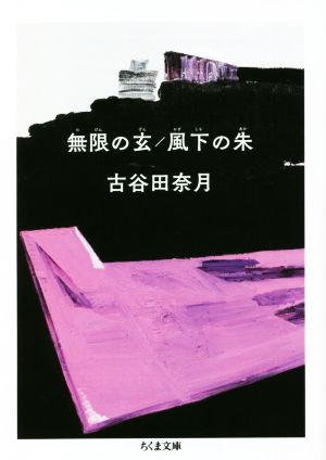 無限の玄/風下の朱 ちくま文庫