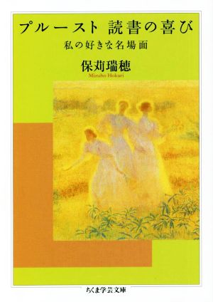 プルースト 読書の喜び 私の好きな名場面 ちくま学芸文庫