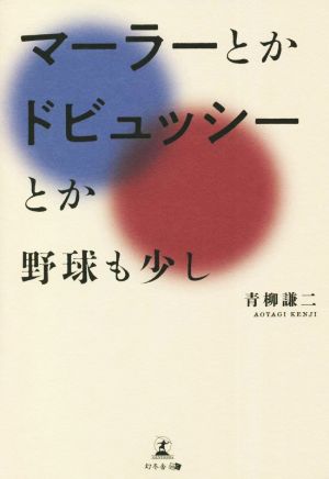 マーラーとかドビュッシーとか～野球も少し～