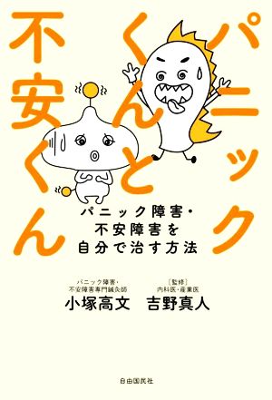 パニックくんと不安くんパニック障害・不安障害を自分で治す方法