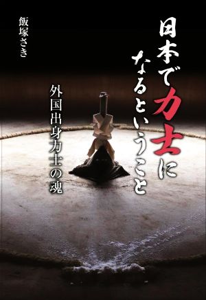 日本で力士になるということ 外国出身力士の魂