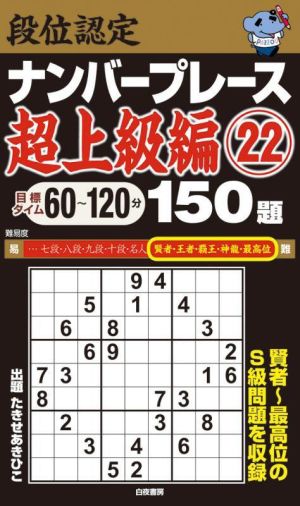 段位認定ナンバープレース 超上級編 150題(22)