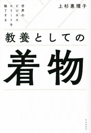 教養としての着物世界のビジネスエリートを魅了する