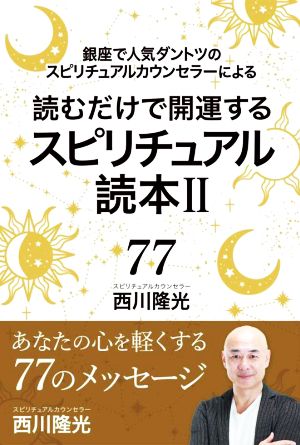 読むだけで開運するスピリチュアル読本Ⅱ 銀座で人気ダントツのスピリチュアルカウンセラーによる