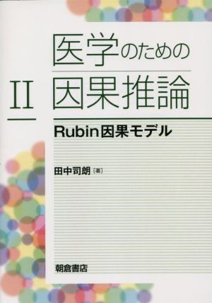 医学のための因果推論(Ⅱ)Rubin因果モデル