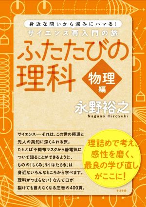 ふたたびの理科 物理編 身近な問いから深みにハマる！サイエンス再入門の旅