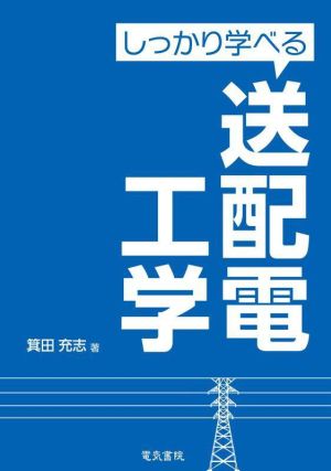 しっかり学べる送配電工学