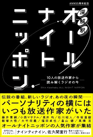 深解釈 オールナイトニッポン10人の放送作家から読み解くラジオの今