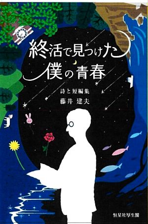 終活で見つけた僕の青春詩と短編集