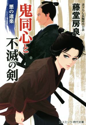 鬼同心と不滅の剣 悪の道楽 コスミック・時代文庫