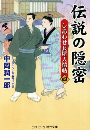 伝説の隠密(四) しあわせ長屋人情帖 コスミック・時代文庫